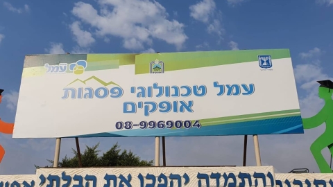 עמל טכנולוגי פסגות אופקים.jpg
