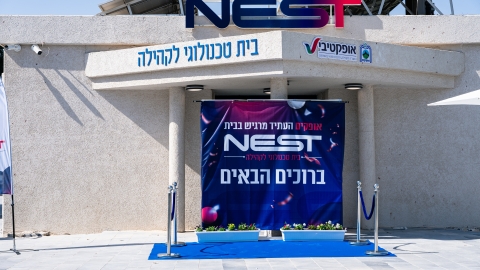 העתיד כבר כאן: אופקים חנכה את NEST הבית הטכנולוגי לקהילה
